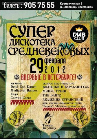 Супер Дискотека Средневековых 29 февраля 2012, концерт в ГлавClub, Санкт-Петербург