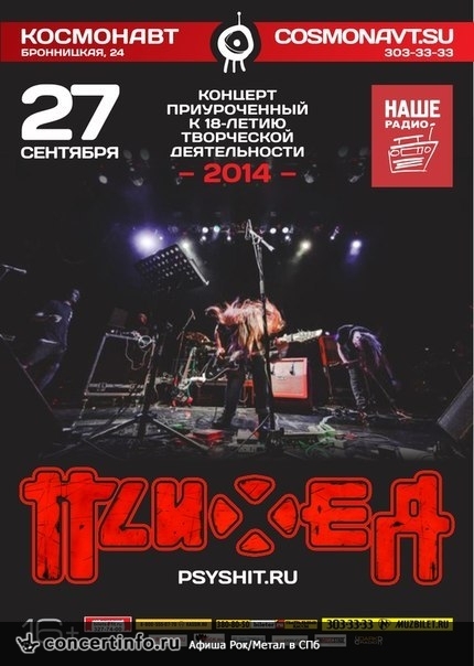 Психея 27 сентября 2014, концерт в Космонавт, Санкт-Петербург