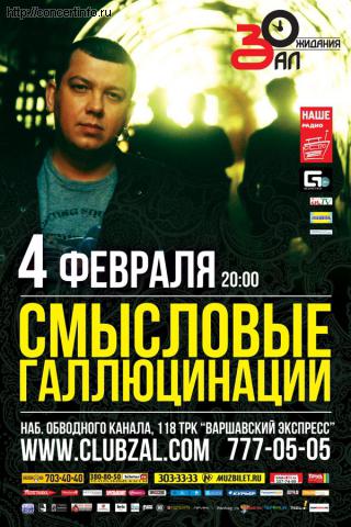 Смысловые Галлюцинации 4 февраля 2012, концерт в ZAL, Санкт-Петербург
