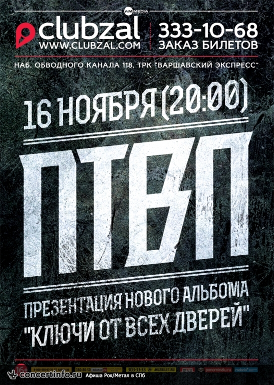 П.Т.В.П. 16 ноября 2014, концерт в ZAL, Санкт-Петербург