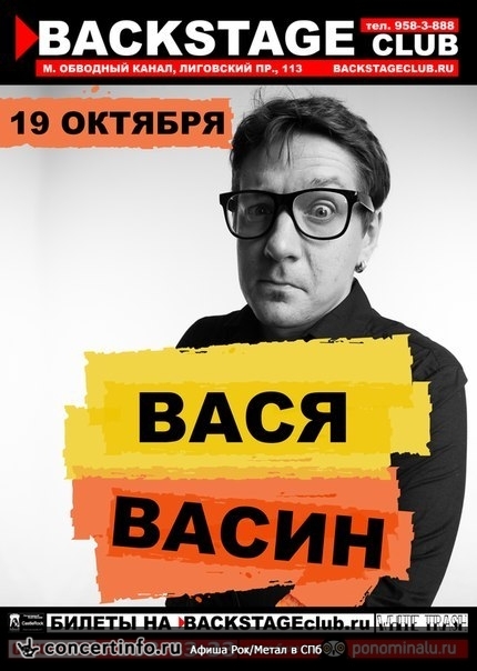 Вася Васин (Кирпичи) 19 октября 2014, концерт в BACKSTAGE, Санкт-Петербург