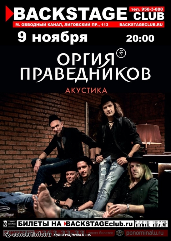 ОРГИЯ ПРАВЕДНИКОВ 9 ноября 2014, концерт в BACKSTAGE, Санкт-Петербург