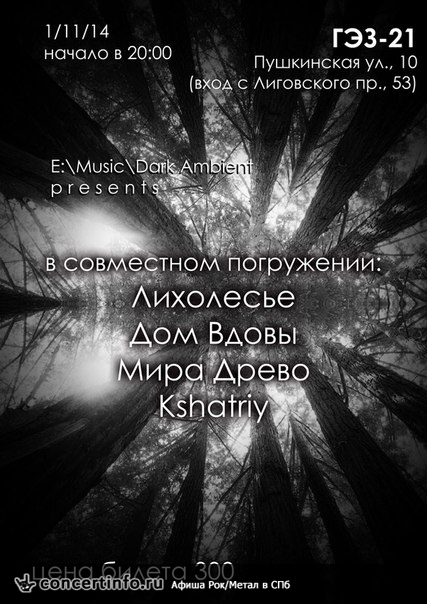 Лихолесье 1 ноября 2014, концерт в ГЭЗ-21, Санкт-Петербург