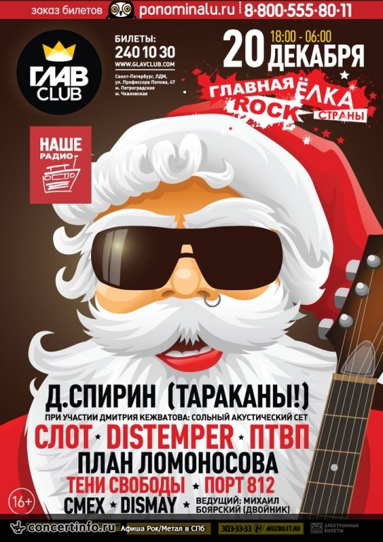Главная рок елка страны 2014 20 декабря 2014, концерт в ГлавClub, Санкт-Петербург