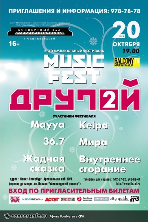 ll Фестиваль неформатной музыки "Другой" 20 октября 2014, концерт в КЗ у Финляндского, Санкт-Петербург