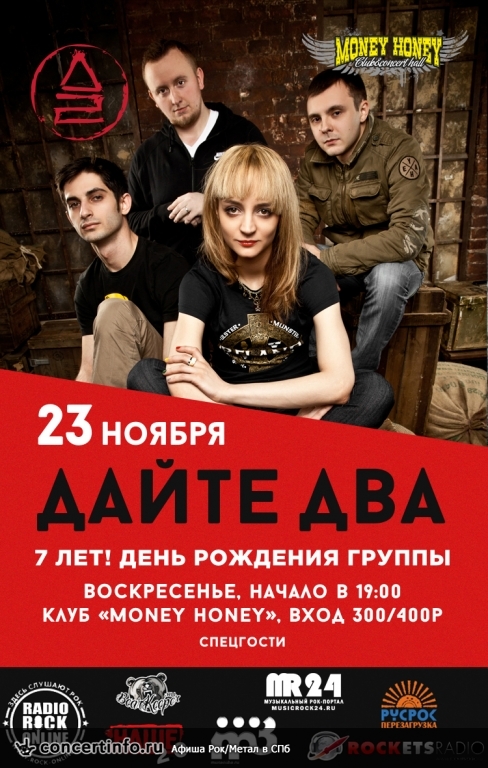 Дайте Два 23 ноября 2014, концерт в Money Honey, Санкт-Петербург