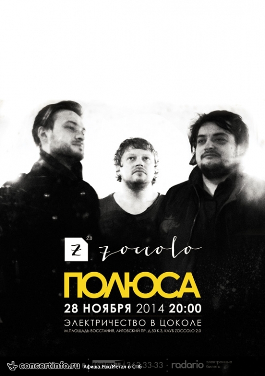ПОЛЮСА 28 ноября 2014, концерт в Zoccolo 2.0, Санкт-Петербург