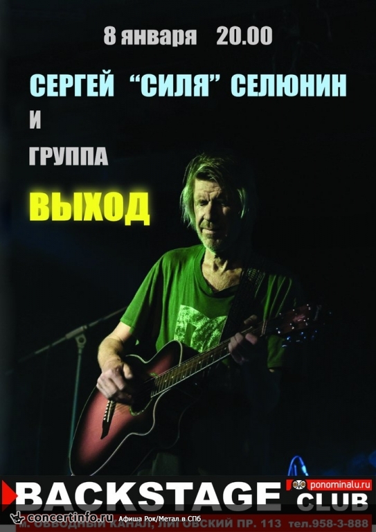 Сергей Селюнин и гр. ВЫХОД 8 января 2015, концерт в BACKSTAGE, Санкт-Петербург