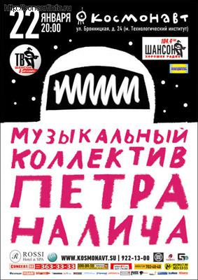 ПЕТР НАЛИЧ 22 января 2012, концерт в Космонавт, Санкт-Петербург