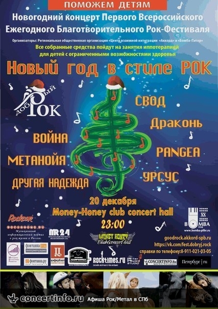 Новогодний концерт Добрый рок 20 декабря 2014, концерт в Money Honey, Санкт-Петербург