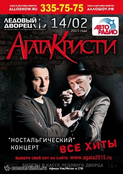 АГАТА КРИСТИ 14 февраля 2015, концерт в Ледовый дворец, Санкт-Петербург