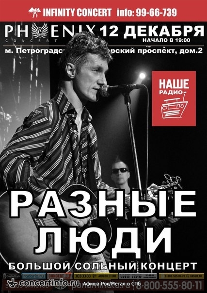 РАЗНЫЕ ЛЮДИ 12 декабря 2014, концерт в Phoenix Concert Hall, Санкт-Петербург