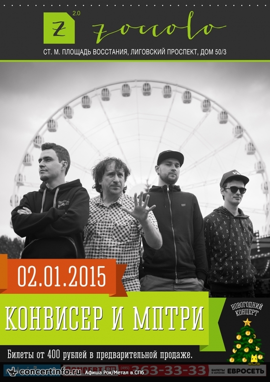 МПТРИ (Новогодний концерт Конвисера) 2 января 2015, концерт в Zoccolo 2.0, Санкт-Петербург