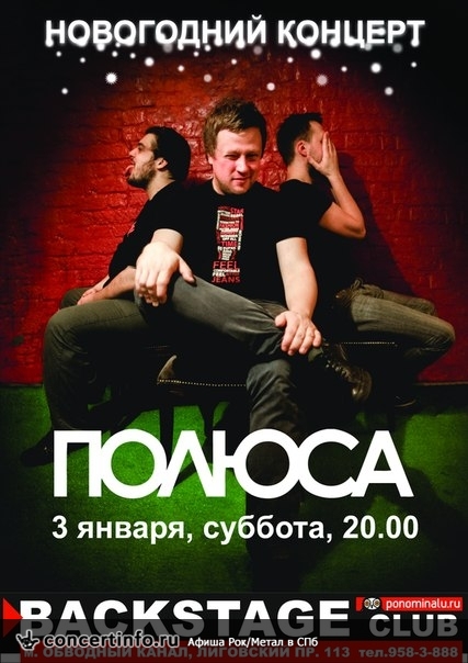 ПОЛЮСА 3 января 2015, концерт в BACKSTAGE, Санкт-Петербург