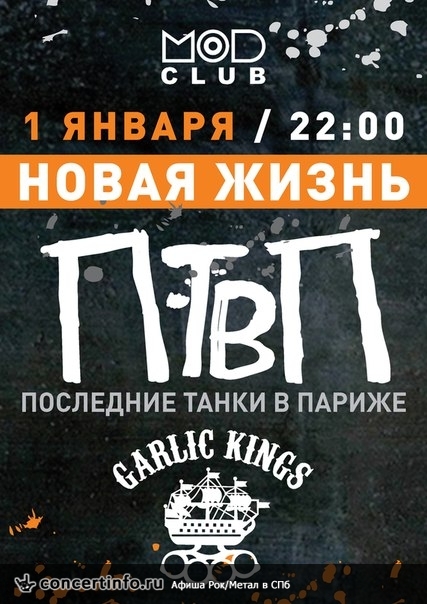 ПТВП | GARLIC KINGS 1 января 2015, концерт в MOD, Санкт-Петербург