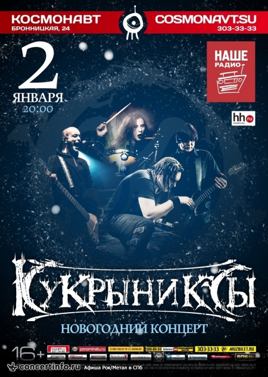 Кукрыниксы 2 января 2015, концерт в Космонавт, Санкт-Петербург