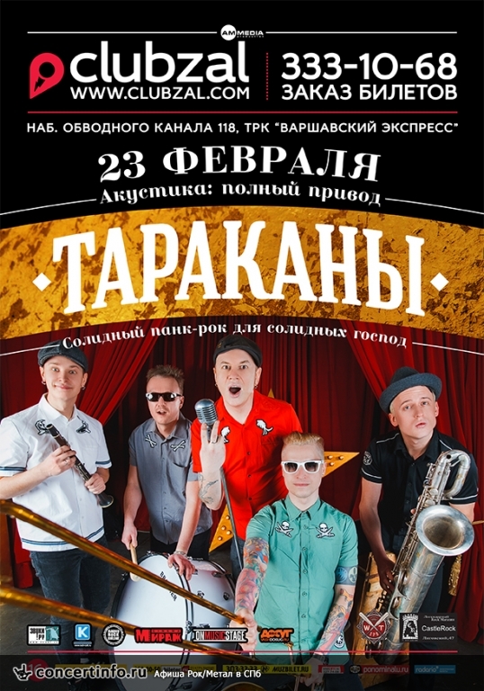 ТАРАКАНЫ! 23 февраля 2015, концерт в ZAL, Санкт-Петербург