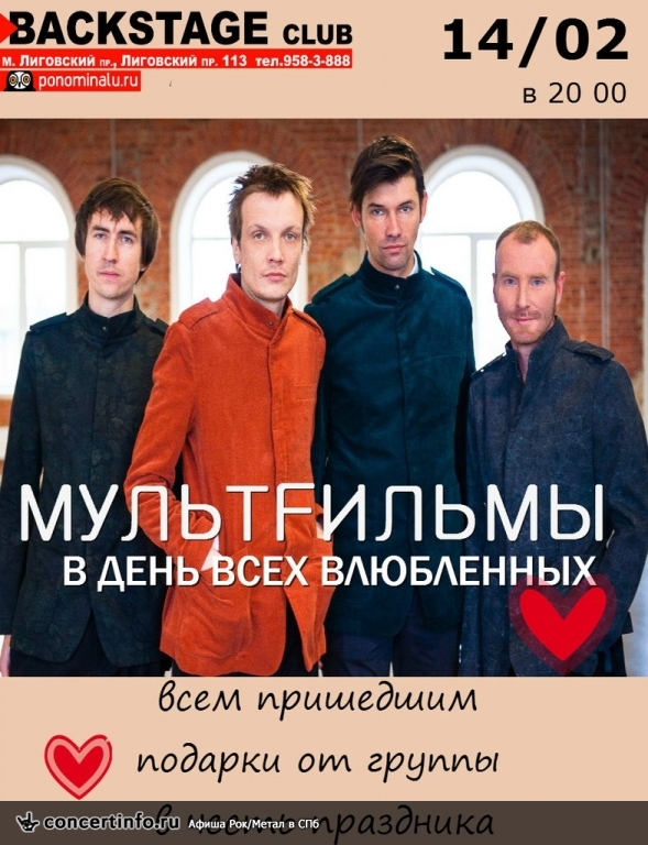 МультFильмы 14 февраля 2015, концерт в BACKSTAGE, Санкт-Петербург