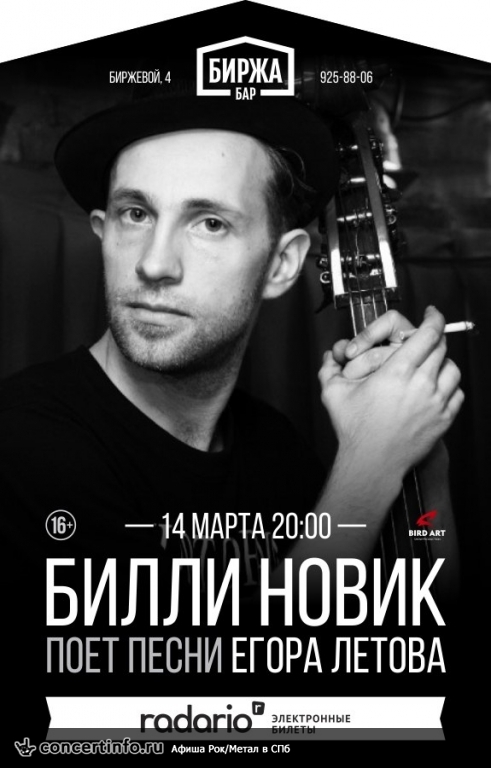 Билли Новик поёт песни Егора Летова 14 марта 2015, концерт в Биржа.Бар, Санкт-Петербург