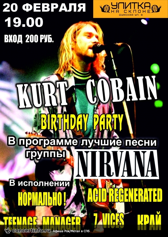 Kurt Cobain Birthday Party 20 февраля 2015, концерт в Улитка на склоне, Санкт-Петербург