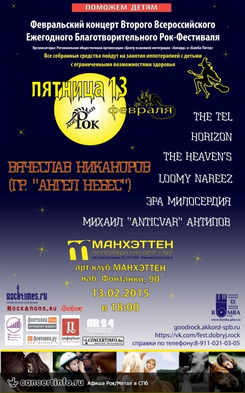 Пятница, 13 Рок-фестиваля Добрый рок 13 февраля 2015, концерт в Манхэттен, Санкт-Петербург