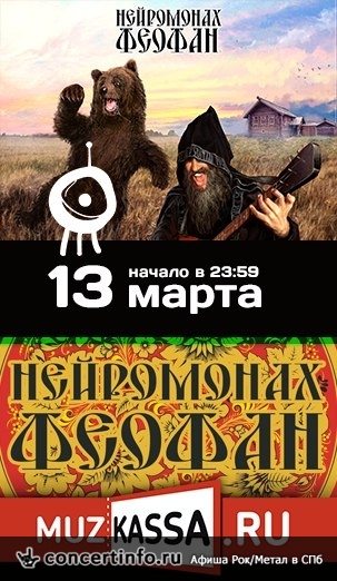 НЕЙРОМОНАХ ФЕОФАН 13 марта 2015, концерт в Космонавт, Санкт-Петербург