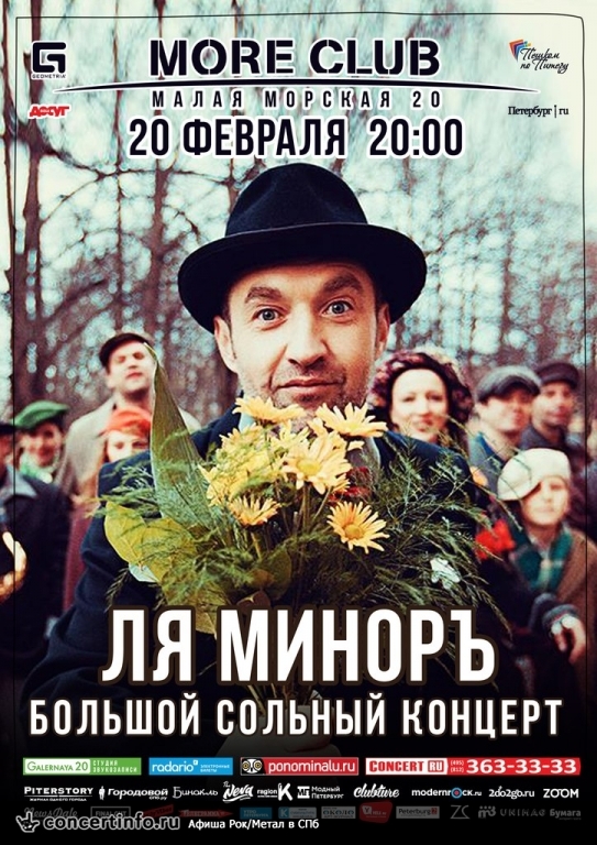 Ля-Миноръ: большой сольный концерт! 20 февраля 2015, концерт в Море, Санкт-Петербург