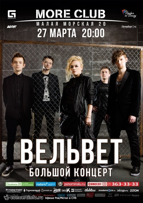 Вельвет в Петербурге 27 марта - МОРЕ 27 марта 2015, концерт в Море, Санкт-Петербург