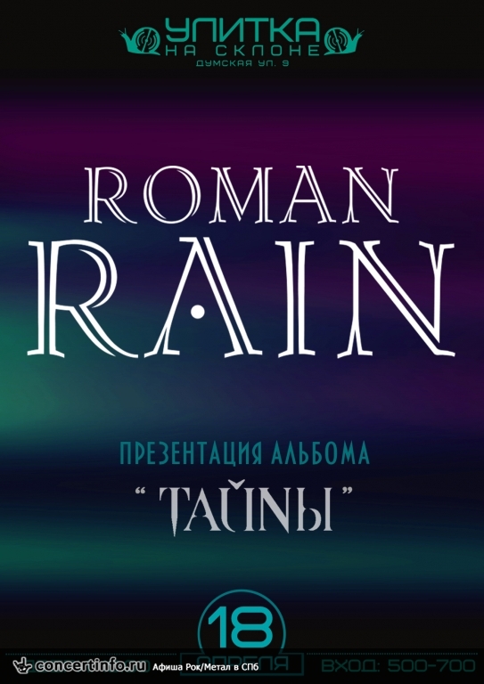 ROMAN RAIN 18 апреля 2015, концерт в Улитка на склоне, Санкт-Петербург