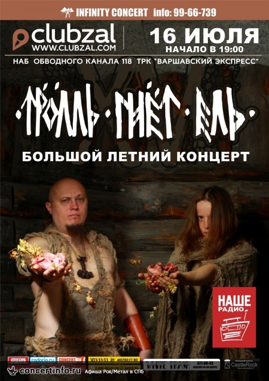 Тролль Гнёт Ель 16 июля 2015, концерт в ZAL, Санкт-Петербург