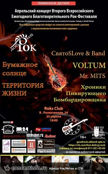 Апрельский концерт Добрый Рок 25 апреля 2015, концерт в Roks Club, Санкт-Петербург