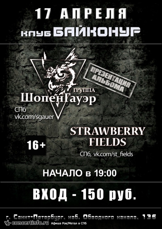 ШопенГауэр / Strawberry Fields 17 апреля 2015, концерт в Байконур, Санкт-Петербург