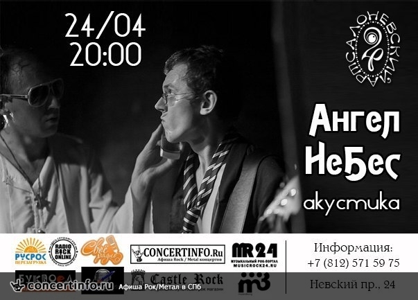 Ангел НеБес Акустика-Презентация альбома! 24 апреля 2015, концерт в Арт-салон Невский 24, Санкт-Петербург