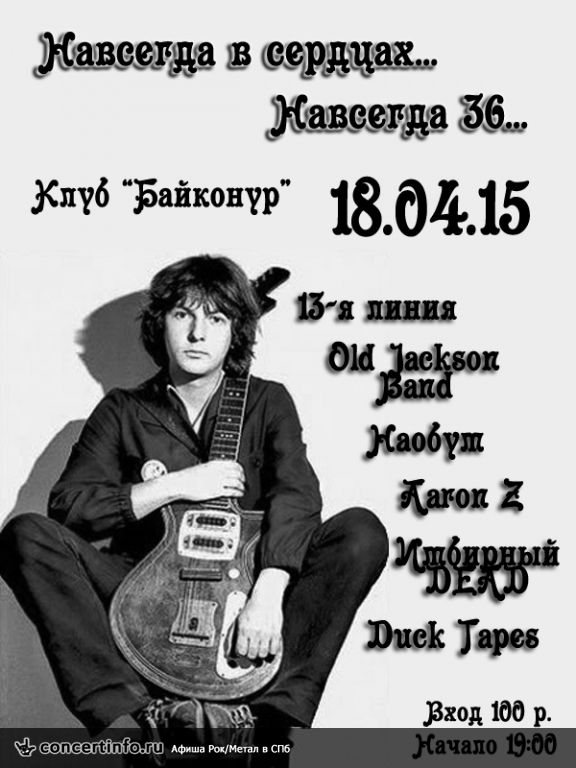 День Рождения Майка Науменко! (Клуб "Байконур") 18 апреля 2015, концерт в Байконур, Санкт-Петербург