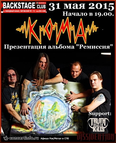 КОМА 31 мая 2015, концерт в BACKSTAGE, Санкт-Петербург