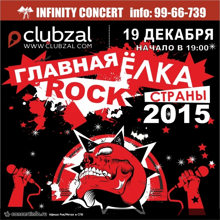 Главная Рок-Ёлка страны 19 декабря 2015, концерт в ZAL, Санкт-Петербург