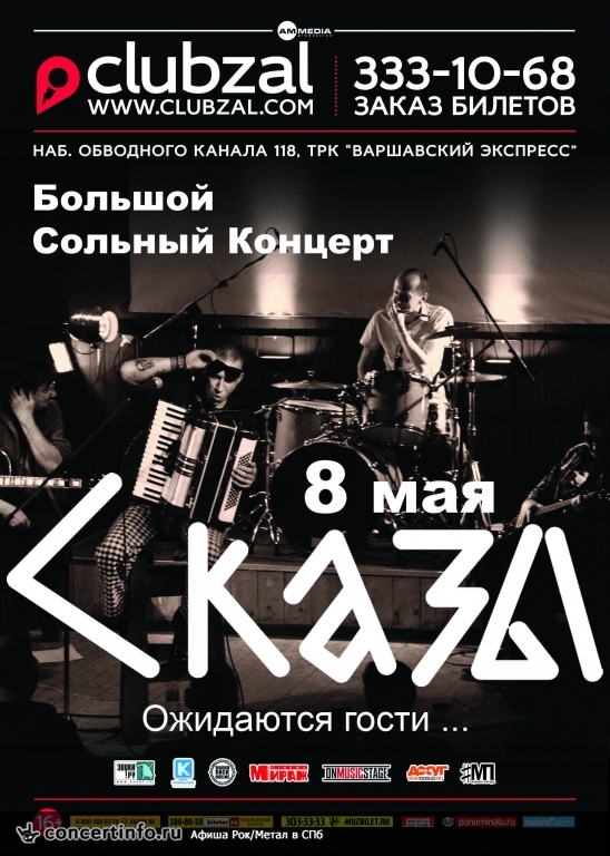 Сказы 8 мая 2015, концерт в ZAL, Санкт-Петербург