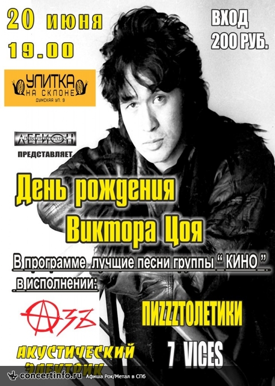 День Рождения Виктора Цоя 20 июня 2015, концерт в Улитка на склоне, Санкт-Петербург