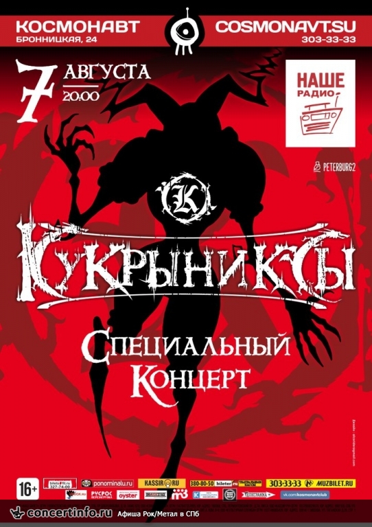 Кукрыниксы 7 августа 2015, концерт в Космонавт, Санкт-Петербург