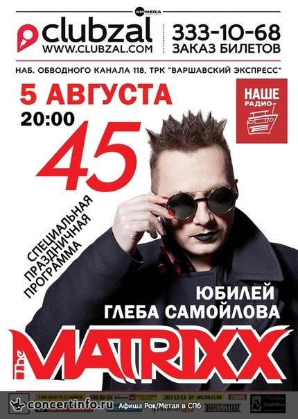 Глеб Самойлов & The Matrixx 5 августа 2015, концерт в ZAL, Санкт-Петербург