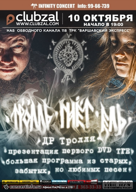 Тролль Гнет Ель 10 октября 2015, концерт в ZAL, Санкт-Петербург