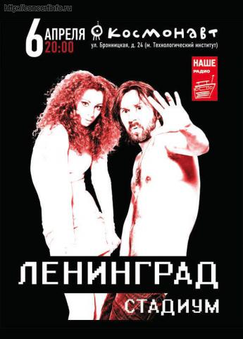 ЛЕНИНГРАД 6 апреля 2012, концерт в Космонавт, Санкт-Петербург