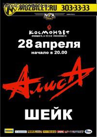 АЛИСА 28 апреля 2012, концерт в Космонавт, Санкт-Петербург