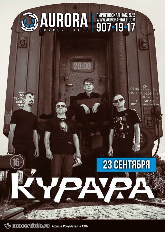 КУРАРА 23 сентября 2015, концерт в Aurora, Санкт-Петербург