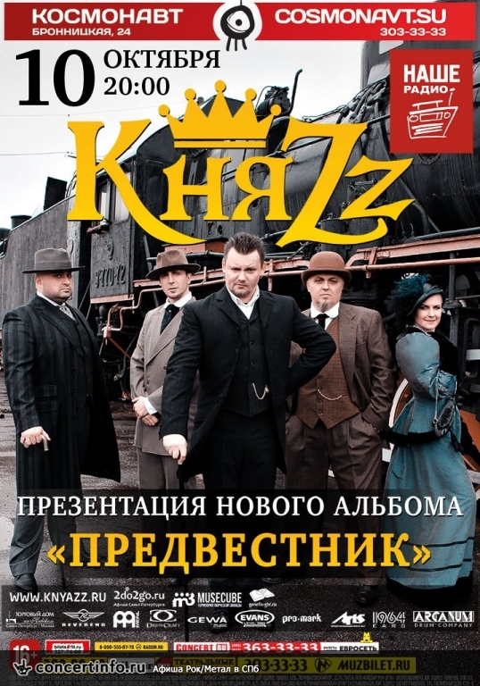 КняZz 10 октября 2015, концерт в Космонавт, Санкт-Петербург