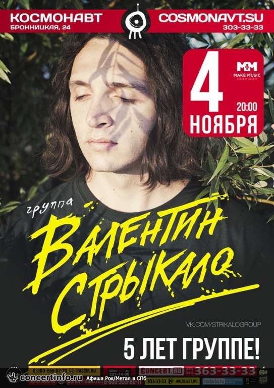 Валентин Стрыкало 4 ноября 2015, концерт в Космонавт, Санкт-Петербург