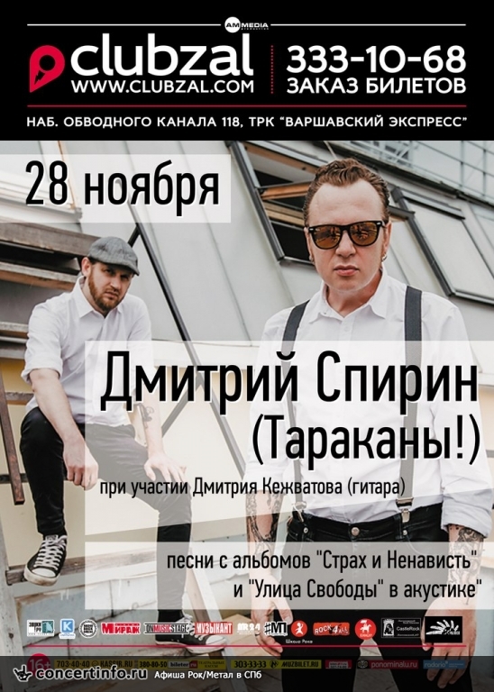 Дмитрий Спирин 28 ноября 2015, концерт в ZAL, Санкт-Петербург