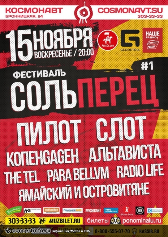 СОЛЬПЕРЕЦ 15 ноября 2015, концерт в Космонавт, Санкт-Петербург