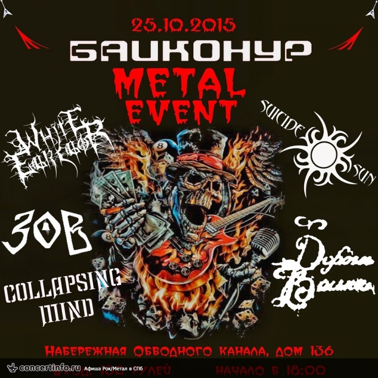 Байконур Metal Fest 25 октября 2015, концерт в Байконур, Санкт-Петербург