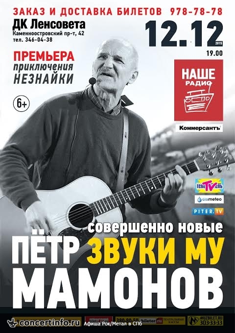 Петр Мамонов и Звуки Му 12 декабря 2015, концерт в ДК им. Ленсовета, Санкт-Петербург